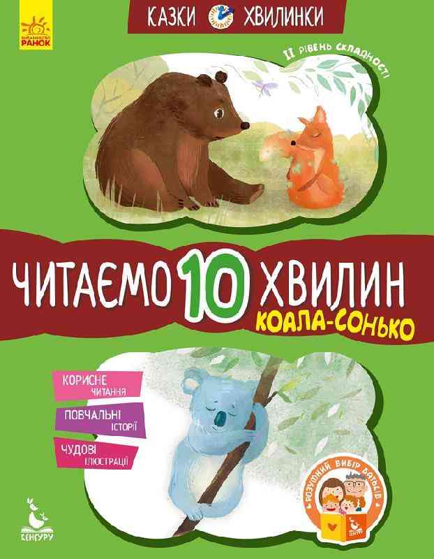 Казки-хвилинки Читаємо 10 хвилин Коала-сонько ІІ рівень складності Федорова Кенгуру Ранок Казки-хвилинки Читаємо 10 хвилин Коала-сонько ІІ рівень складності Федорова Кенгуру Ранок