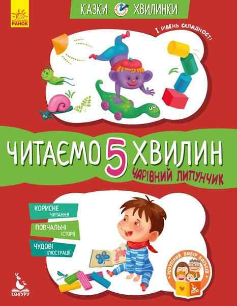 Казки-хвилинки Читаємо 5 хвилин Чарівний Липунчик І рівень складності Моніч Кенгуру Ранок Казки-хвилинки Читаємо 5 хвилин Чарівний Липунчик І рівень складності Моніч Кенгуру Ранок