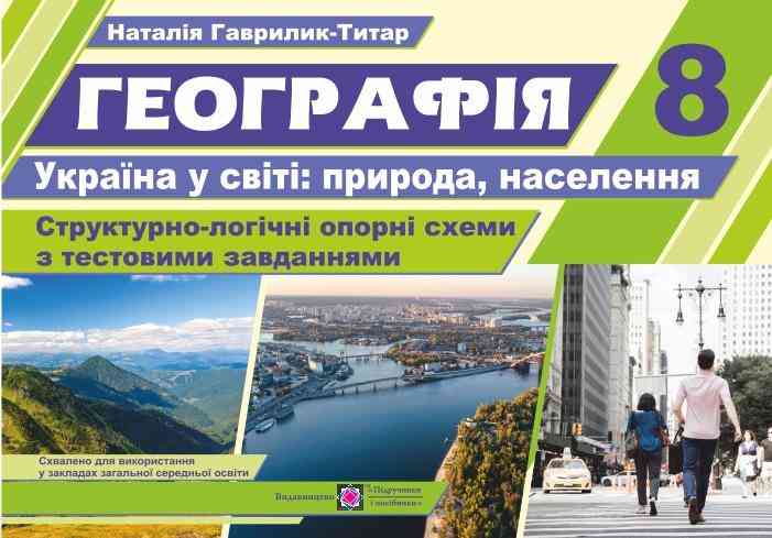 Географія Україна у світі: природа населення Структурно-логічні опорні схеми Комплексний навчальний посібник 8 клас Підручники і посібники