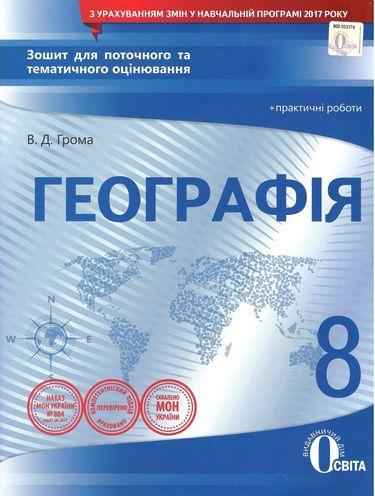 Зошит для поточного та тематичного оцінювання Географія 8 клас Стандарт Нова програма Грома В. Освіта