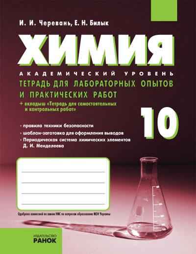 Химия 10 класс Академ Тетрадь для лабораторных опытов и практических работ Черевань И. Билык Е. Ранок - 10 клас