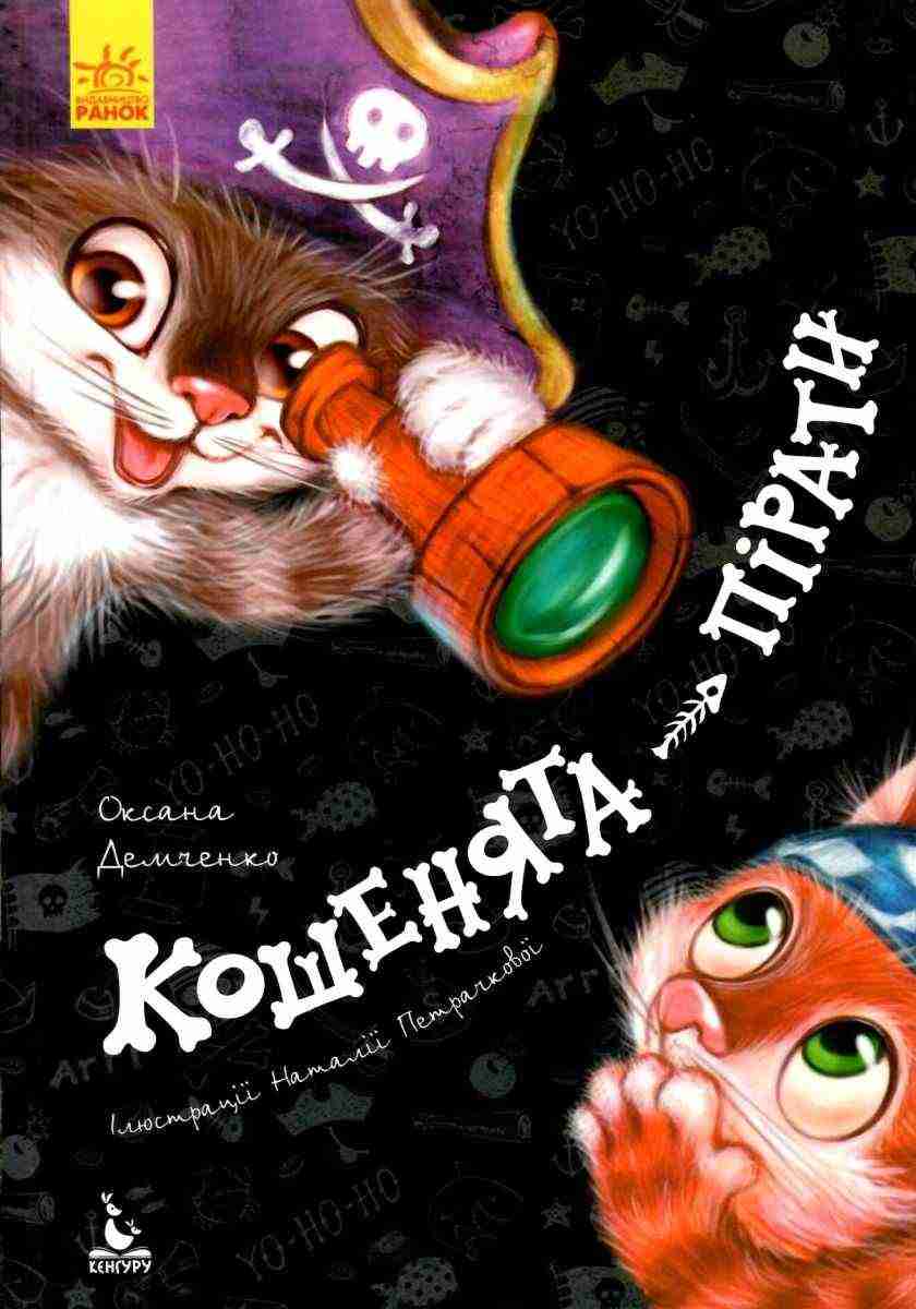 Кошенята-пірати Моя казкотерапія Кенгуру Ранок