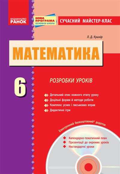 Сучасний майстер-клас Математика 6 клас Нова програма + CD диск Авт: Кушнір Л. Д. Вид-во: Ранок