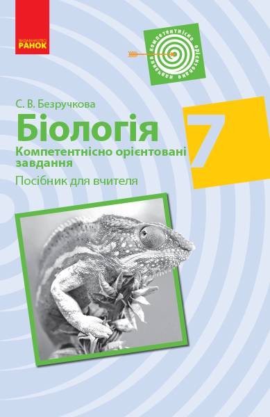Посібник для вчителя Компетентнісно орієнтовані завдання Біологія 7 клас Нова програма Авт: Безручкова С. Вид-во: Ранок - фото 1