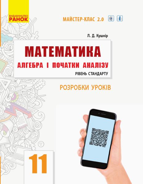 Розробки уроків Математика Алгебра і початки аналізу 11 клас Рівень стандарту Майстер-клас 2.0 Ранок - фото 1