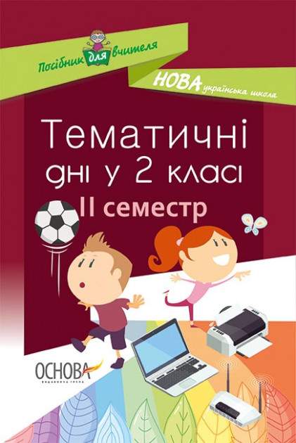 Посібник для вчителя Тематичні дні у 2 класі II семестр НУШ Авт: Н.А. Жиганюк та ін. Вид: Основа - фото 1