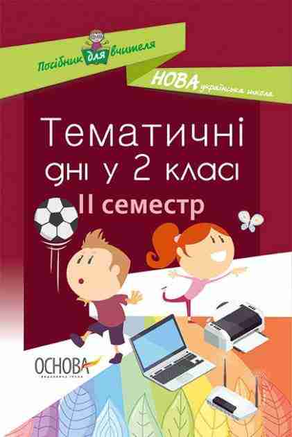 Посібник для вчителя Тематичні дні у 2 класі II семестр НУШ Авт: Н.А. Жиганюк та ін. Вид: Основа