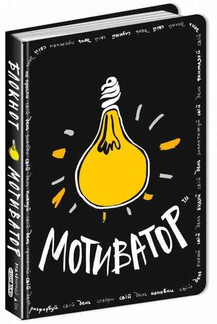 Блокнот мотиватор Чорна обкладинка Зотова Н. Ногіна А. Федієнко В. Школа Блокнот мотиватор Чорна обкладинка Зотова Н. Ногіна А. Федієнко В. Школа - До 8 березня