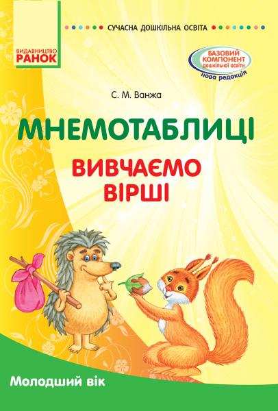 Сучасна дошкільна освіта Мнемотаблиці Вивчаємо вірші Молодший вік Ванжа С. Ранок