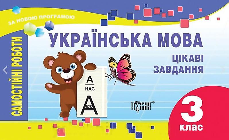 Самостійні роботи Українська мова Цікаві завдання 3 клас Нова програма Авт: Айзацька Н.І. Вид-во: Торсінг - фото 1