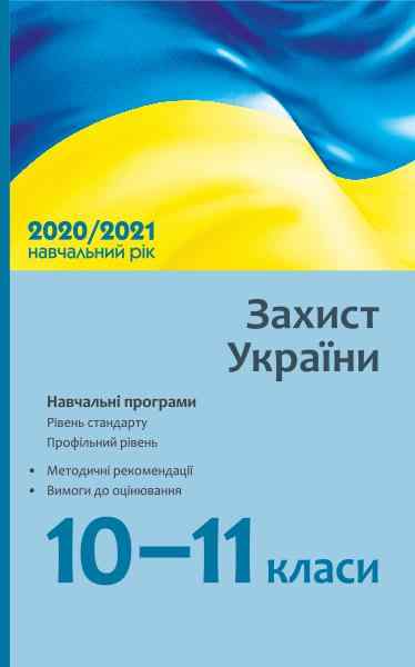 Захист України 10-11 класи Навчальні програми Рівень стандарту Профільний рівень Гладковський Р. Ранок - 10 клас