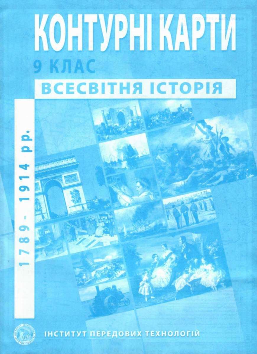 Контурні карти Всесвітня історія 9 клас 1789-1914 рр Інститут передових технологій - фото 1