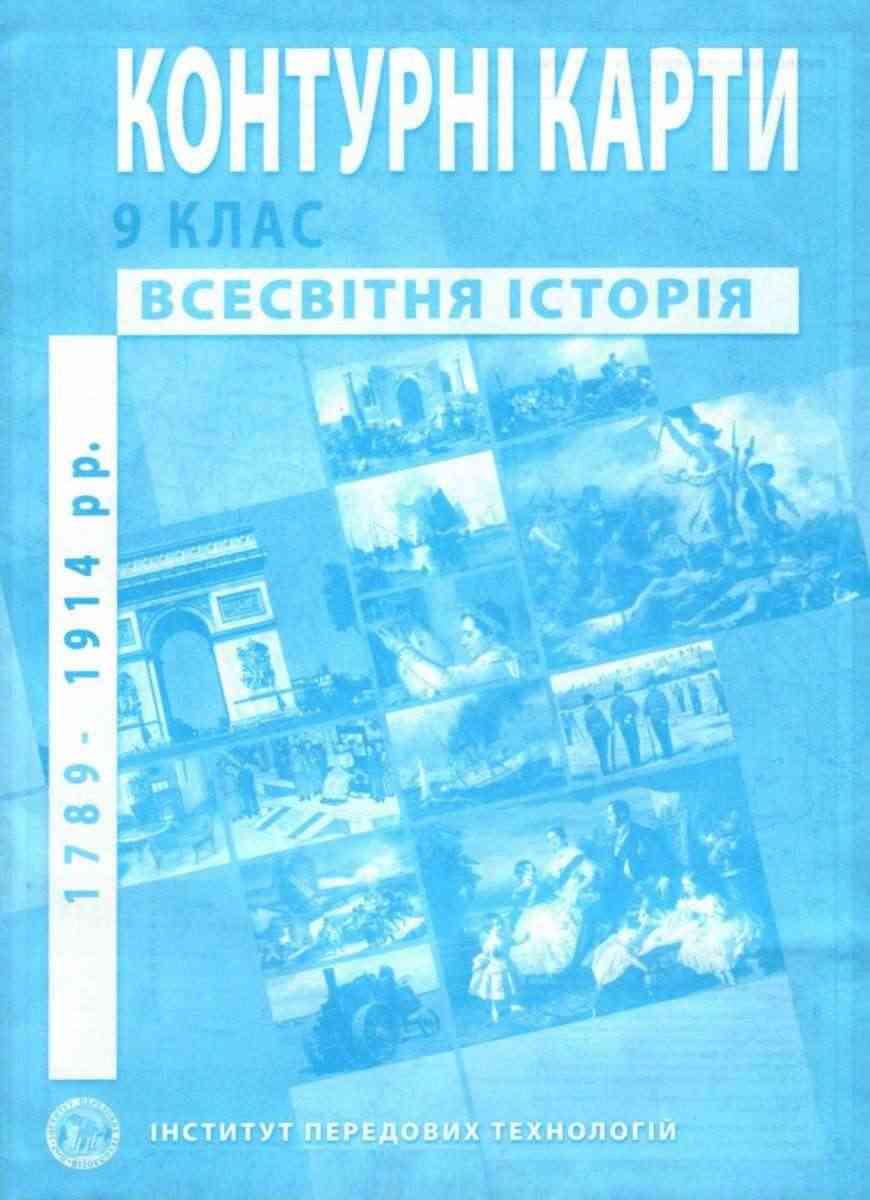 Контурні карти Всесвітня історія 9 клас 1789-1914 рр Інститут передових технологій Контурні карти Всесвітня історія 9 клас 1789-1914 рр Інститут передових технологій