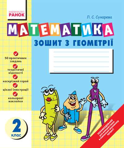 Зошит з геометрії Математика 2 клас Сухарева Л. Ранок - фото 1