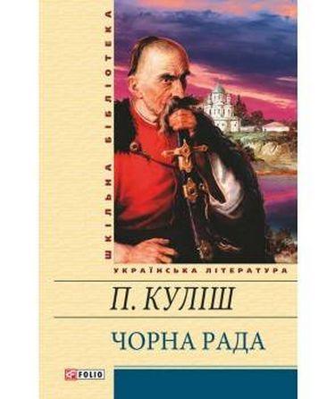 Чорна рада Куліш П. Фоліо - фото 1