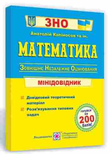 Математика Мінідовідник для підготовки до ЗНО 2022 Капіносов А. Підручники і посібники