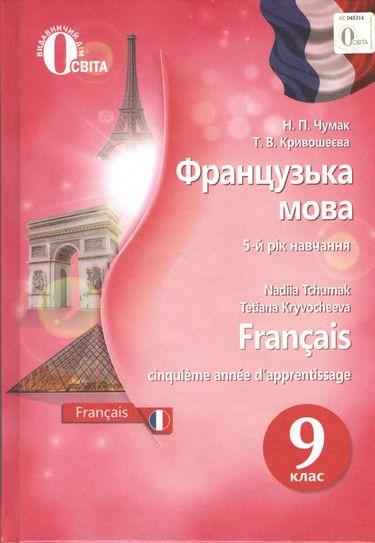 Підручник Французька мова 9 клас 5 рік навчання Чумак Н. Кривошеєва Т. Освіта