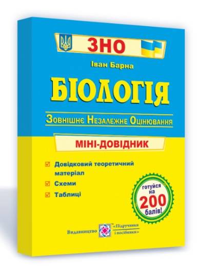 Біологія Міні-довідник для підготовки до ЗНО 2022 Барна І. Підручники і посібники - фото 1