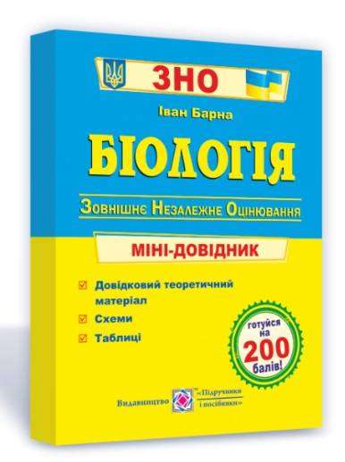 Біологія Міні-довідник для підготовки до ЗНО 2022 Барна І. Підручники і посібники - ЗНО НМТ 2026
