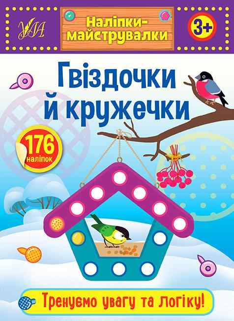 Наліпки-майструвалки Гвіздочки й кружечки 3+ УЛА Наліпки-майструвалки Гвіздочки й кружечки 3+ УЛА