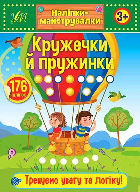 Наліпки-майструвалки Кружечки й пружинки 3+ УЛА Наліпки-майструвалки Кружечки й пружинки 3+ УЛА