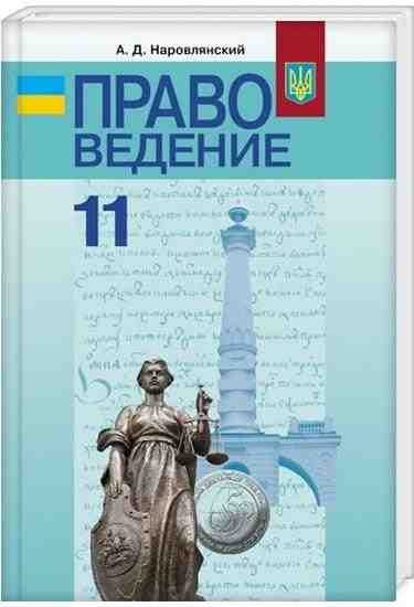 Учебник Правоведение. 11 клас Профильный уровень Наровлянский А. Д. Грамота - Підручники 11 клас