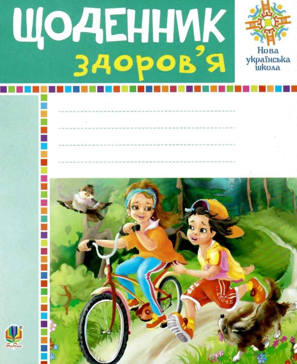 Щоденник здоров’я 1-4 класи НУШ Авт: Будна Н.О. Вид-во: Богдан - фото 1