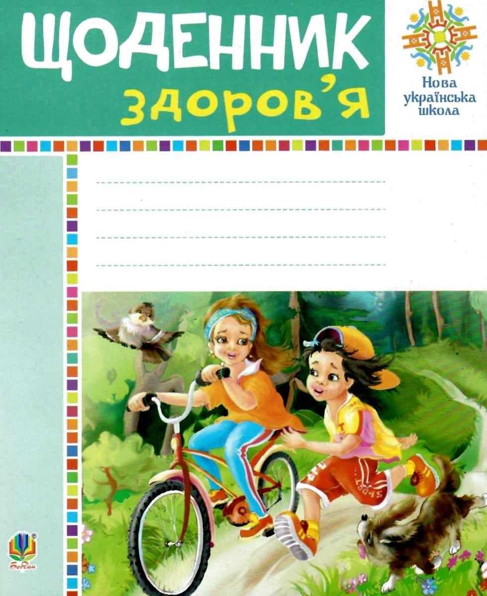 Щоденник здоров’я 1-4 класи НУШ Авт: Будна Н.О. Вид-во: Богдан Щоденник здоров’я 1-4 класи НУШ Авт: Будна Н.О. Вид-во: Богдан - Зошити Я досліджую світ 1 клас НУШ