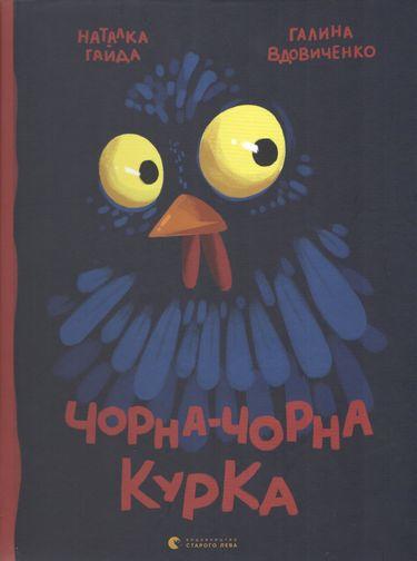 Чорна-чорна курка Авт: Вдовиченко Галина Видавництво Старого Лева - фото 1