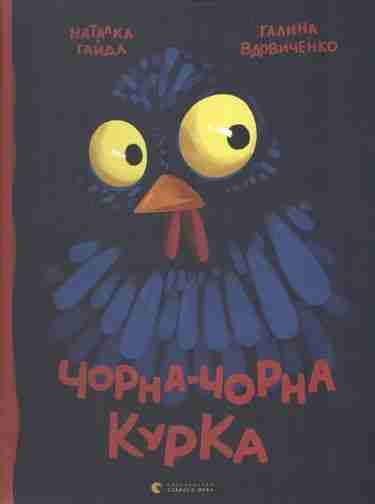 Чорна-чорна курка Авт: Вдовиченко Галина Видавництво Старого Лева - Наші твори