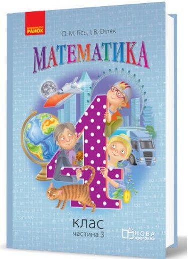 Підручник Математика 4 клас Частина 3 НУШ Авт: Гісь О.М. Філяк І.В. Вид-во: Ранок - фото 1