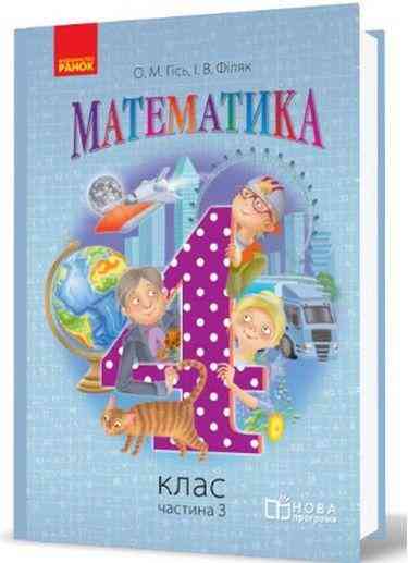 Підручник Математика 4 клас Частина 3 НУШ Авт: Гісь О.М. Філяк І.В. Вид-во: Ранок