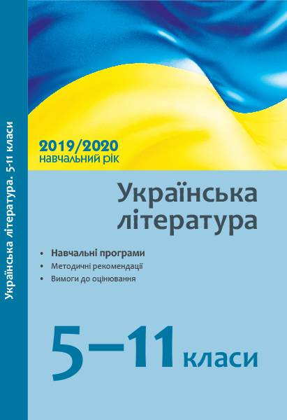 Українська література 5-11 класи Навчальні програми методичні рекомендації 2019/2020 н. р. Ранок - фото 1