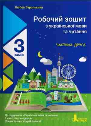 Робочий зошит з української мови та читання 3 клас Частина 2 НУШ До підручника Іщенко О.Л. Авт: Зарольська Л.І. Вид-во: Літера - Зошити Українська мова 3 клас НУШ