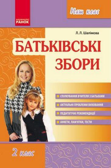 Батьківські збори 2 клас Авт: Шалімова Л.Л. Вид-во: Ранок - фото 1