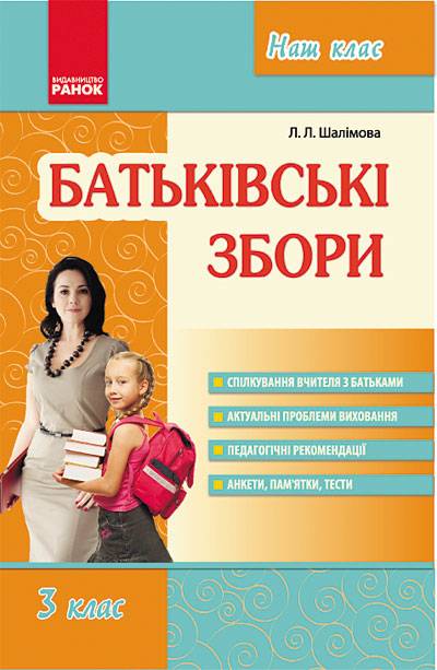 Посібник для вчителя Батьківські збори 3 клас Нова програма Авт: Шалімова Л.Л. Вид-во: Ранок - фото 1