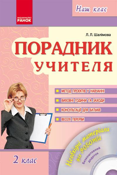 Порадник учителя 2 клас Авт: Шалімова Л.Л. Вид-во: Ранок - фото 1