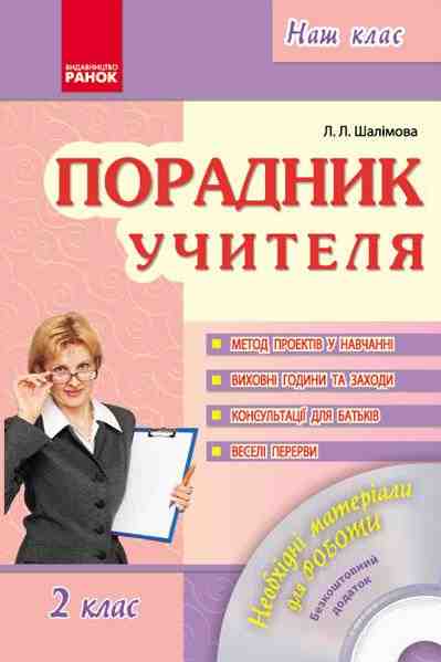 Порадник учителя 2 клас Авт: Шалімова Л.Л. Вид-во: Ранок - Методика для вчителя 2 клас НУШ