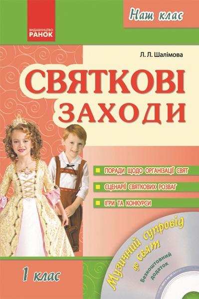 Наш клас Святкові заходи 1 клас + CD Шалімова Л. Ранок