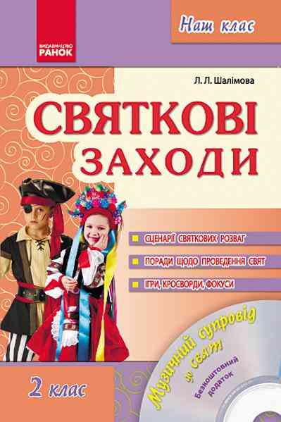 Святкові заходи 2 клас + CD диск Авт: Шалімова Л.Л. Вид-во: Ранок - Методика для вчителя 2 клас НУШ
