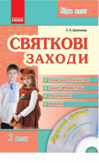 Посібник для вчителя Святкові заходи 3 клас Авт: Шалімова Л.Л. Вид-во: Ранок
