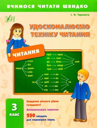 Вчимося читати швидко Удосконалюємо техніку читання 3 клас Нова програма Авт: Таровита І.О. Вид-во: УЛА - фото 1