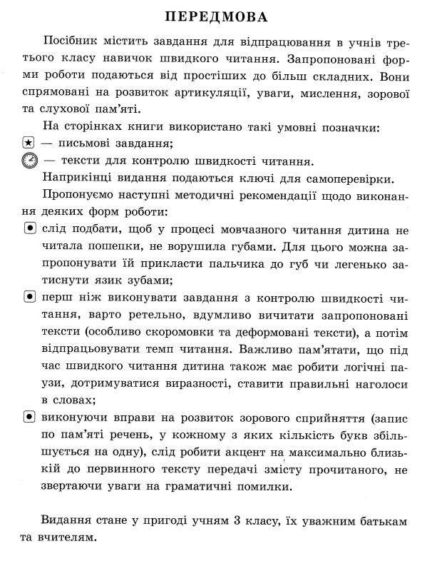 Вчимося читати швидко Удосконалюємо техніку читання 3 клас Нова програма Авт: Таровита І.О. Вид-во: УЛА - фото 2