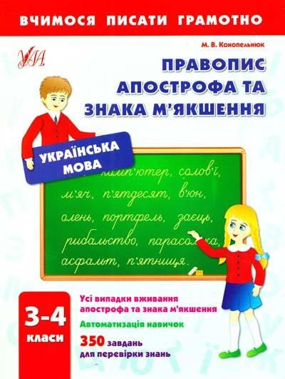 Вчимося писати грамотно Правопис апострофа та знака мякшення Українська мова 3-4 класи Авт: Конопельнюк М.В. Вид-во: УЛА - фото 1