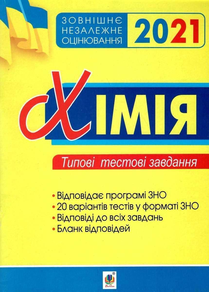 ЗНО 2021 Хімія Зовнішнє незалежне оцінювання Типові тестові завдання Дячук Л. Богдан - фото 1
