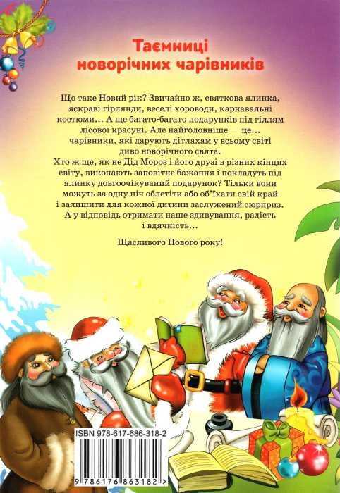 Таємниці новорічних чарівників Святкові барви Азії та Латинської Америки Ромашкіна Р. Весна - фото 3