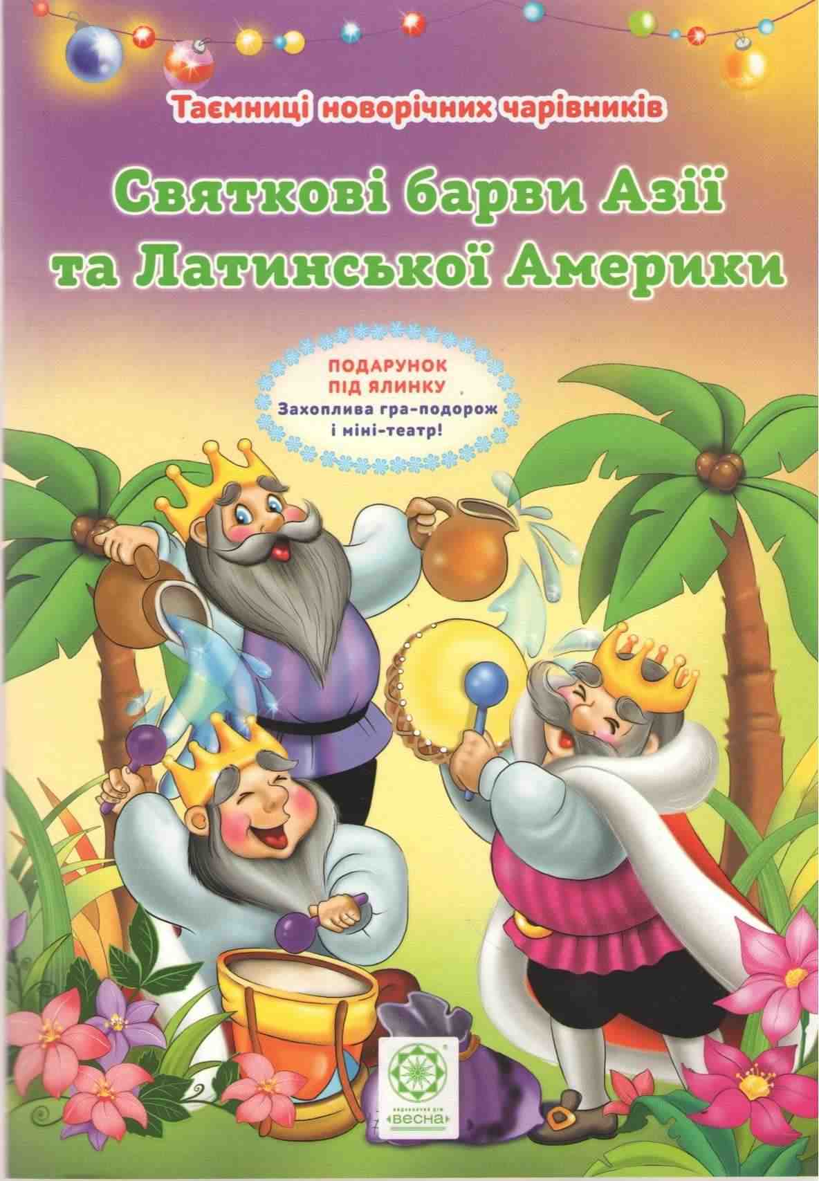 Таємниці новорічних чарівників Святкові барви Азії та Латинської Америки Ромашкіна Р. Весна Таємниці новорічних чарівників Святкові барви Азії та Латинської Америки Ромашкіна Р. Весна