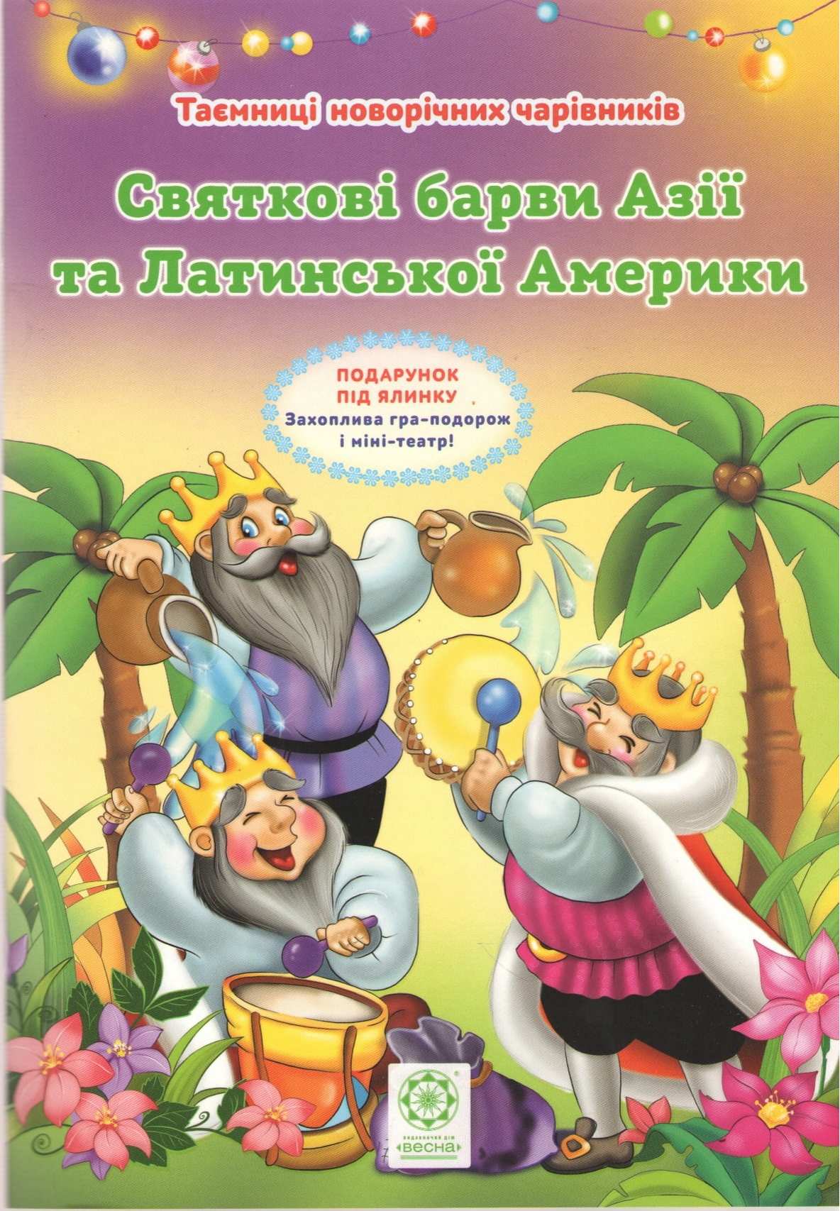 Таємниці новорічних чарівників Святкові барви Азії та Латинської Америки Ромашкіна Р. Весна - фото 1