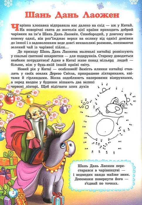 Таємниці новорічних чарівників Святкові барви Азії та Латинської Америки Ромашкіна Р. Весна - фото 2