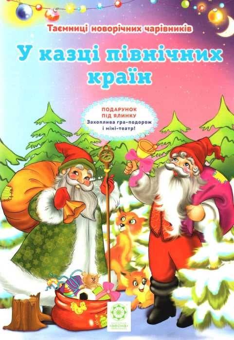 Таємниці новорічних чарівників У казці північних країн Ромашкіна Р. Весна - фото 1